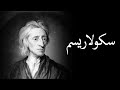 سکولاریسم سکولاریسم