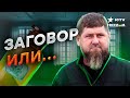 Все-таки ОТРАВИЛИ? Личный врач К@ДЫРОВА ПРОПАЛ, Путин молчит