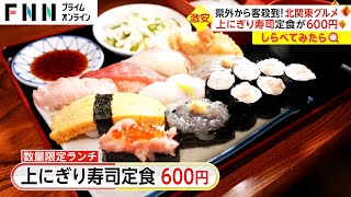 上にぎり寿司定食が600円!?県外から客殺到の北関東グルメ【しらべてみたら】