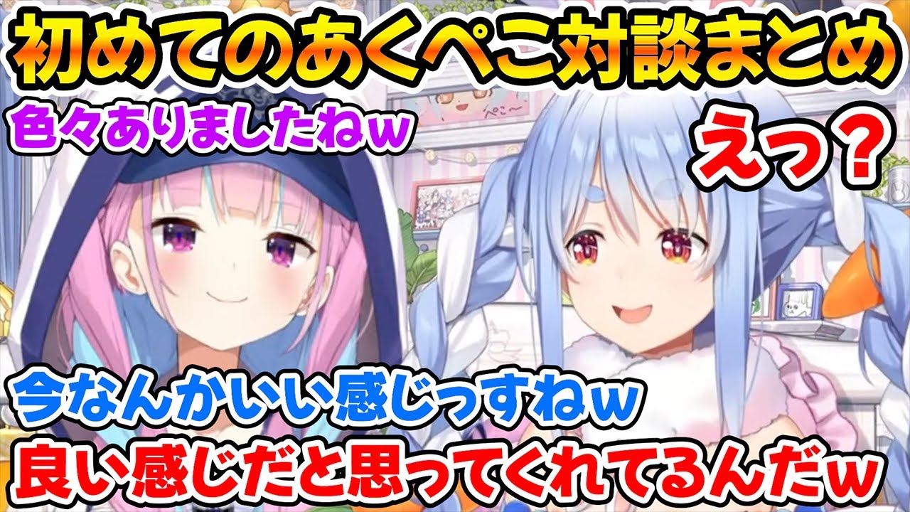 デビュー4年目で初めてのあくぺこコラボ、3年前に2人の間であったARKの件について触れるｗ【ホロライブ/兎田ぺこら/湊あくあ】
