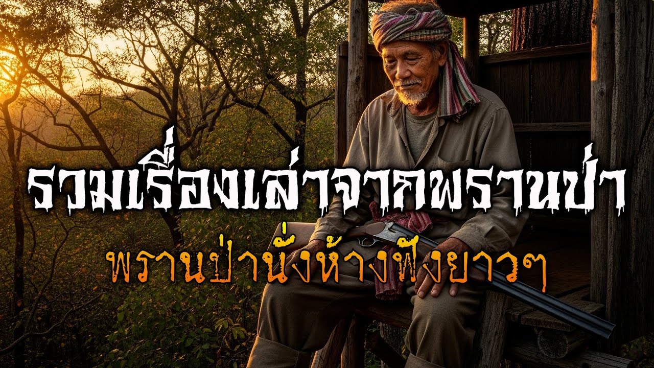 รวมเรื่อง พรานป่านั่งห้าง l พระจันร์เต็มดวง