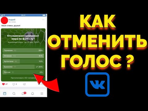 Как переголосовать и отменить голос в опросе голосовании ВК ?