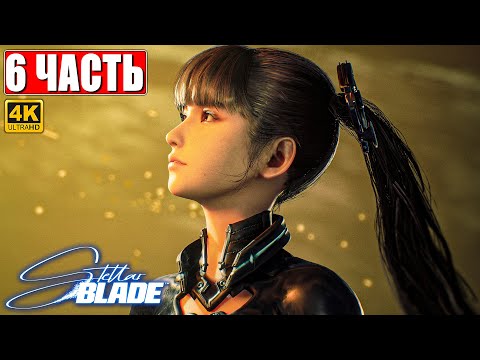 Видео: STELLAR BLADE ПОЛНОЕ ПРОХОЖДЕНИЕ [4K] ➤ Часть 6 ➤ На Русском ➤ Стеллар Блэйд на PS5