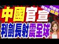 大國長劍，精准出鞘！火箭軍官兵講述洲際導彈發射細節｜中國官宣 利劍長射震全球｜黃介正.栗正傑.謝寒冰深度剖析?【何橞瑢辣晚報】精華版 @中天新聞CtiNews