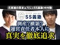 [全ての真相が語られる] 　倒産横領「SS義塾」の運営代表/中心人物の中村陸を直撃