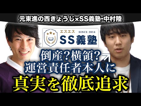 [全ての真相が語られる] 倒産横領「SS義塾」の運営代表/中心人物の中村陸を直撃