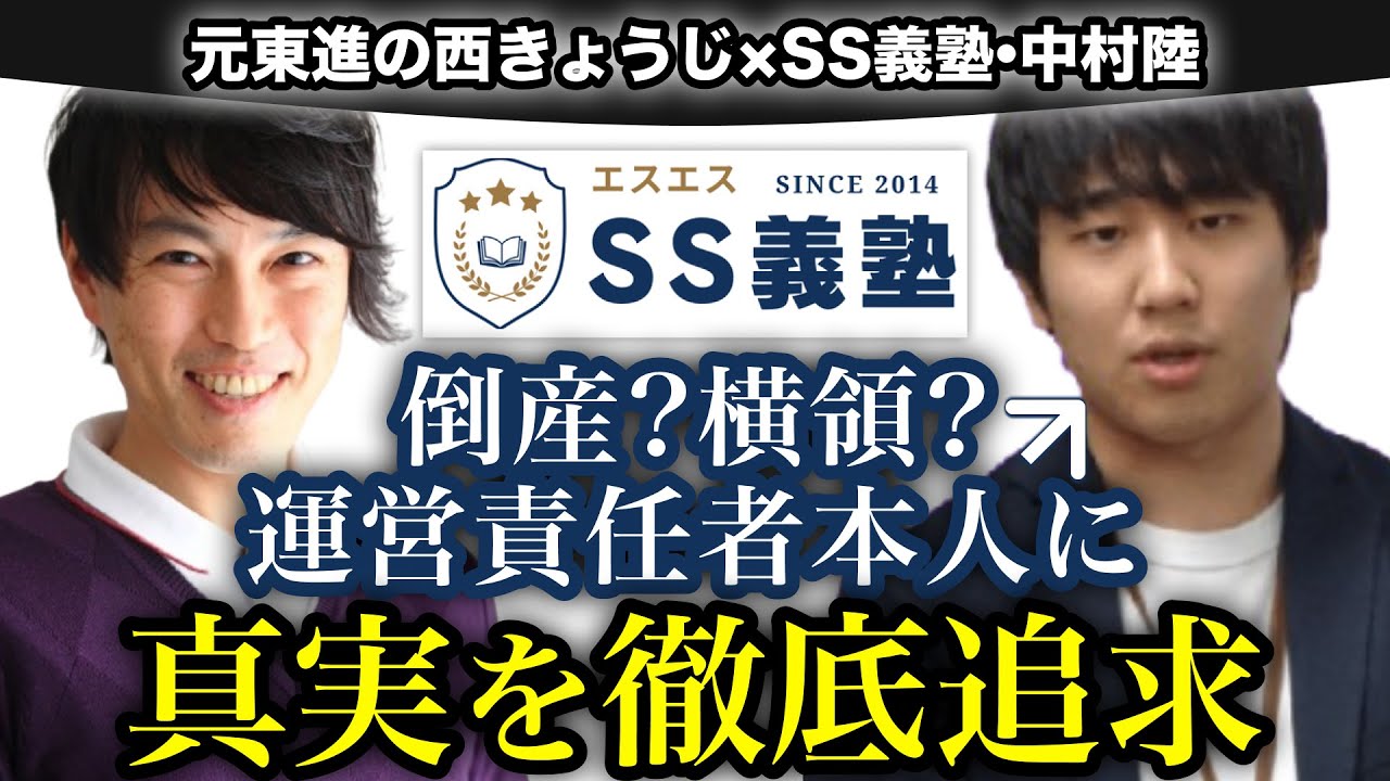 [全ての真相が語られる] 　倒産横領「SS義塾」の運営代表/中心人物の中村陸を直撃