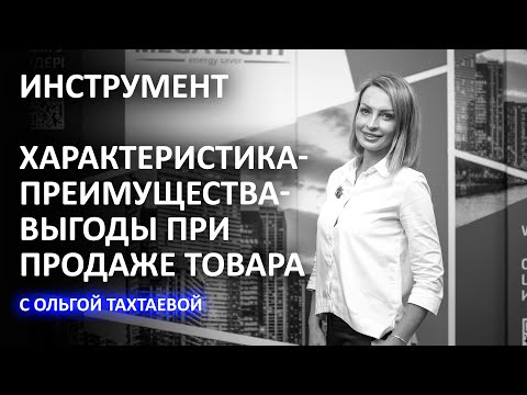 ТЕХНИКА ПРОДАЖ ХАРАКТЕРИСТИКА-ПРЕИМУЩЕСТВА-ВЫГОДЫ при продаже товара или услуги - ekt.kz
