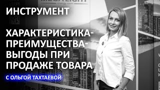 ТЕХНИКА ПРОДАЖ ХАРАКТЕРИСТИКА-ПРЕИМУЩЕСТВА-ВЫГОДЫ при продаже товара или услуги - ekt.kz