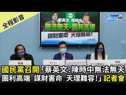 【全程影音】國民黨召開「蔡英文 陳時中無法無天 圖利高端 謀財害命 天理難容！」記者會｜2021.08.13