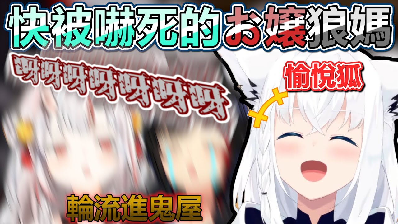 大小姐跟Mio被好狐帶去玩之前的試膽地圖瘋狂尖叫w【Hololive中文】【Vtuber中文】【白上フブキ｜大神ミオ｜百鬼あやめ】