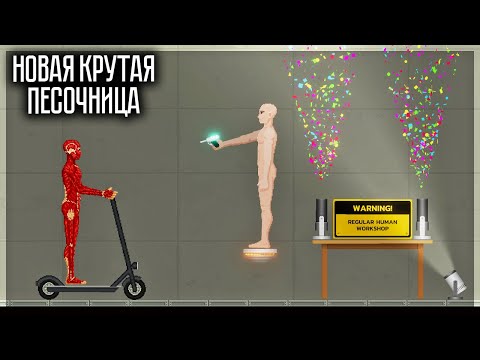 НОВАЯ КРУТАЯ ИГРА ПОХОЖАЯ НА ПИПЛ ПЛЕЙГРАУНД! REGULAR HUMAN WORKSHOP!