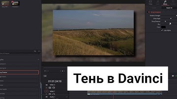 Падающая тень от видео в Davinci Resolve - Drop shadow (ППФ9)