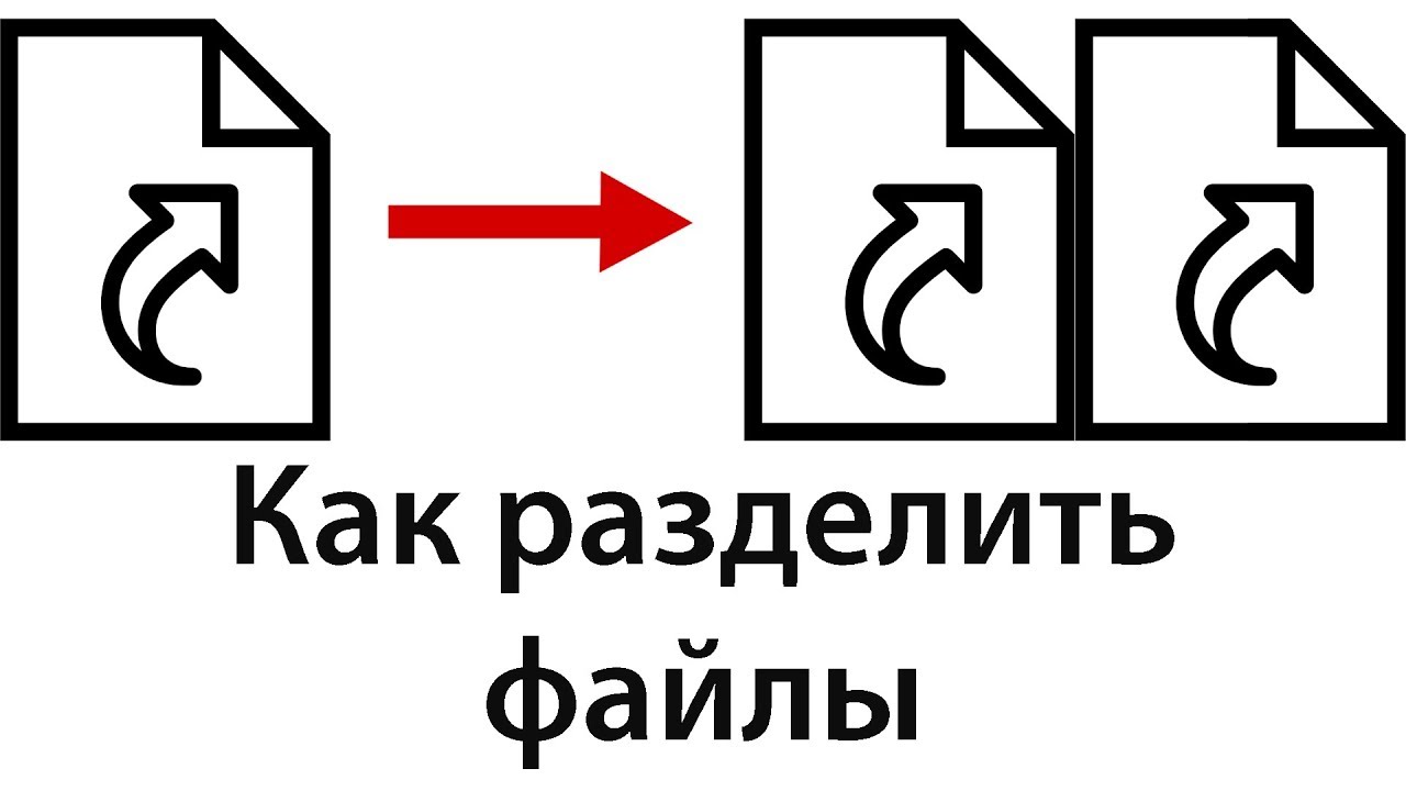 Как разбить тройную печать. Формат с разделением. Что такое разделяемые файлы. Как поделить архив на несколько частей. Как разделить контакты.