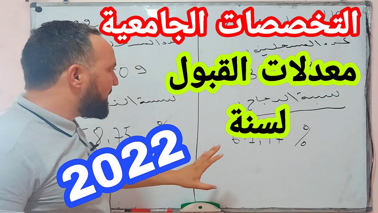التخصصات الجامعية معدلات القبول لسنة 2022