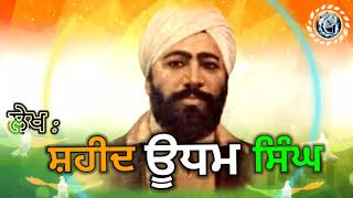 ਲੇਖ ਸ਼ਹੀਦ ਊਧਮ ਸਿੰਘ ਜੀ | Essay on Shaheed Udham Singh in Punjabi