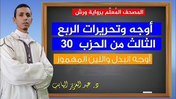 أوجه وتحريرات الربع الثالث من الحزب 30 برواية ورش للقارئ عبد العزيز الهايب