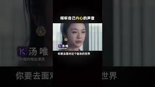 汤唯：倾听自己内心的声音