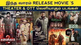 This Week Release Tamil Movie | Theater & Ott release | Thandatti, Good Night Movie | Release date