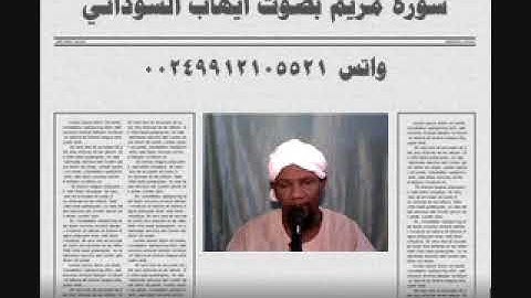 سورة مريم بصوت الفقير الي الله ايهاب محمد اباصالح السوداني