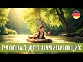 Немецкий на слух. Простой рассказ для начинающих Уровень А1-А2  &quot;Abenteuer auf dem Floß&quot;