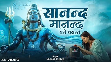 Thumbnail of Sananda manandavane Vasantm - काशी विश्वनाथ मंत्र - Meditation - Shiv Ji Sanand Manand Song