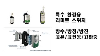 리미트스위치 플랜트용 특수 환경용  / 뛰어난 방청 성능 / 방수! 방진! 리미트 스위치/ 고온 고진동 고하중  환경에서 사용가능/ 홍성정공 / HONG SUNG/ HPC