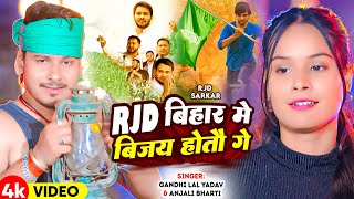 #Video | RJD बिहार में बिजय होतौ गे | #Gandhi Lal Yadav, #Anjali Bharti | #New Rjd Song 2024