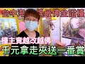 【終結Jean】台中海線最佛金證台!!!檯主竟然越改越佛!?竟然千元!!!輕鬆拿走夾7送一番賞!![台湾夾娃娃UFOキャッチャー UFO catcher คลิปตุ๊กตา Clip búp bê]