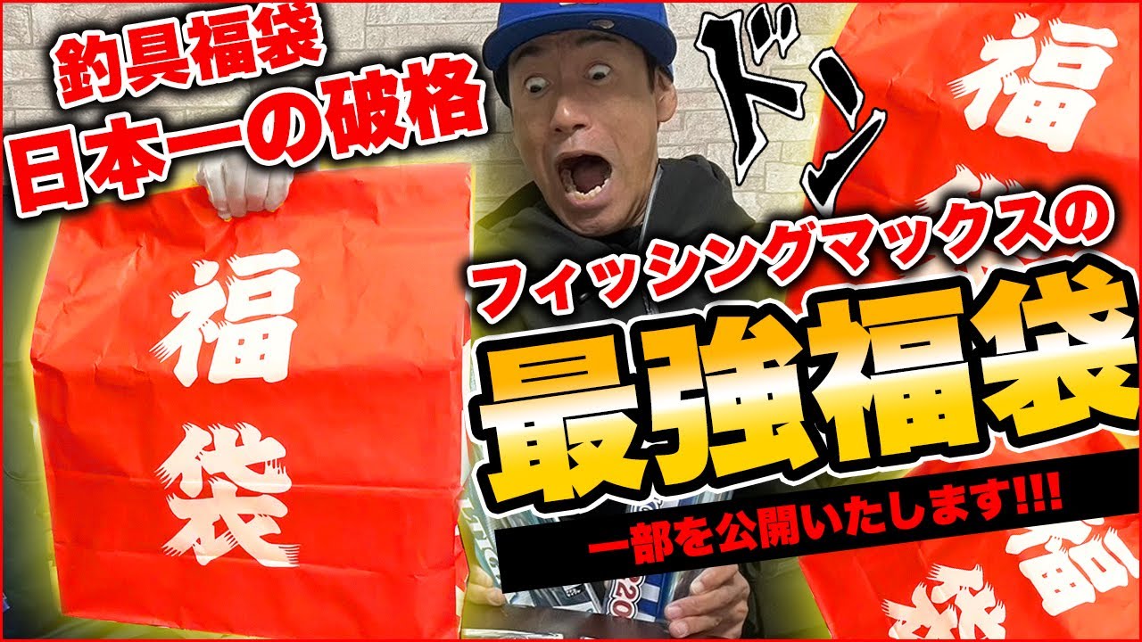 フィッシングマックスの福袋が一番ヤバいワケ。2024年発売、福袋の制作