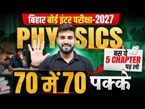 बस ये अंतिम मौका है🔥| Class 12th Physics Important Chapters | Bihar Board Inter Exam 2027