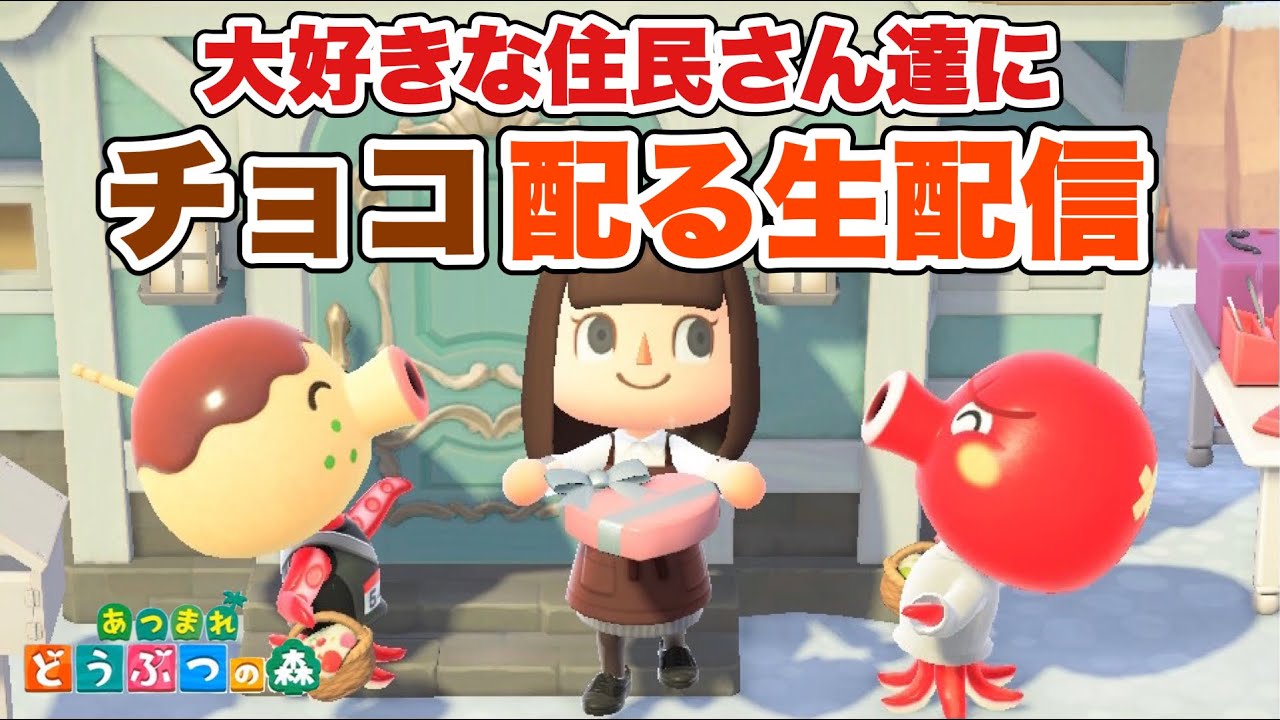 あつ森 バレンタインデーなのでチョコッと配ろう あつまれどうぶつの森生配信 あつ森youtube動画まとめ あつ森 バレンタインデーなのでチョコッと配ろう あつまれどうぶつの森生配信 あつ森youtube動画まとめ