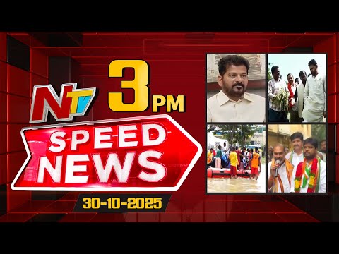 Speed News | 3 PM News Headlines | 30-10-2025 | NTV Telugu