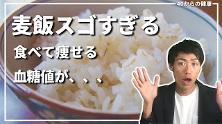 麦飯の効果がスゴい！血糖値対策、ダイエットに効く最強の主食を徹底仮説！刑務所の中で起きた奇跡、日本を救った知られざる歴史とは？