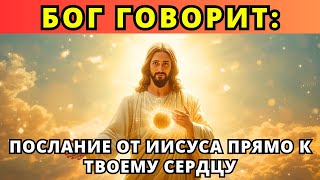 картинка: Бог говорит: «Я ПРОШУ ТЕБЯ О ТВОИХ 5 МИНУТАХ»👆Божье послание сегодня~ Божье послание сейчас