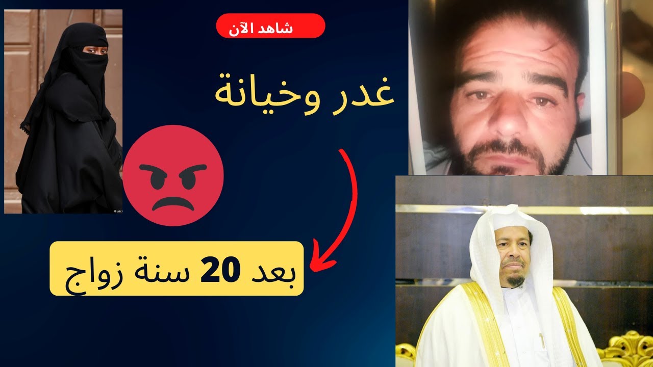 قصة غدر سورية بزوجها المسؤول السعودي