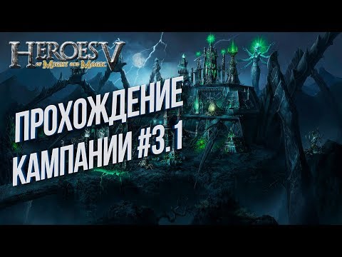 Видео: Прохождение Кампании #3.1: Heroes of Might and Magic 5