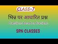 CLASS-7 भिन्न पर आधारित प्रश्न।Questions based on fractions.#@SPNCLASSES1