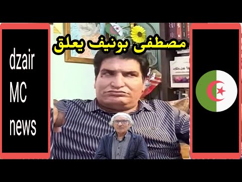 شاهد ردة فعل مصطفى بونيف بعد اطلاق سراح بوعلام صنصال