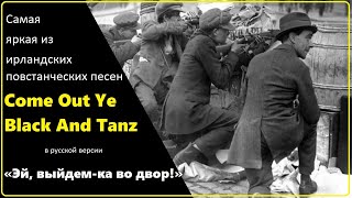 Ирландская повстанческая песня Come Out Ye Black And Tanz в русской версии «Эй, выйдем-ка во двор!»