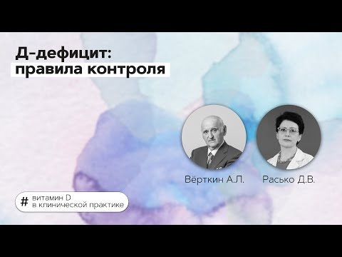Д-дефицит: правила контроля. 07.02.22