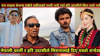 Miruna magar vs furba lama||Pal shah latest update ||Hari udasi||Nepali charlie||Pal shah