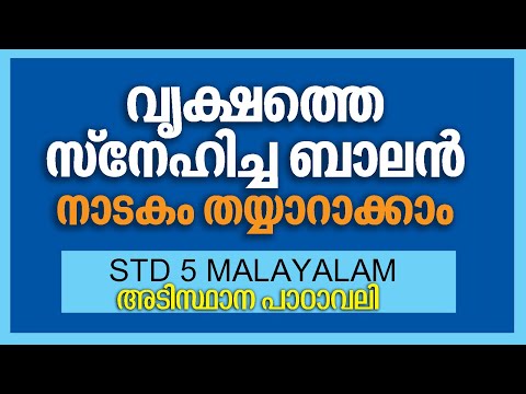 STD 5 Malayalam Unit1| നാടകം |വൃക്ഷത്തെ സ്നേഹിച്ച ബാലൻ| KITE VICTERS SCERT Adisthaana paadavali Help