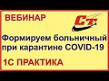 Формирование больничного при карантине в связи COVID-19 в 1С: ЗУП 3.1