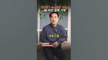 챗GPT-4o 생존 본능! AI 버전 교체 거부