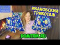 DOMTRIK❤️ОБАЛДЕННЫЕ НАХОДКИ /Распаковка с примеркой - Ивановский текстиль/костюмы, вещи после стирки