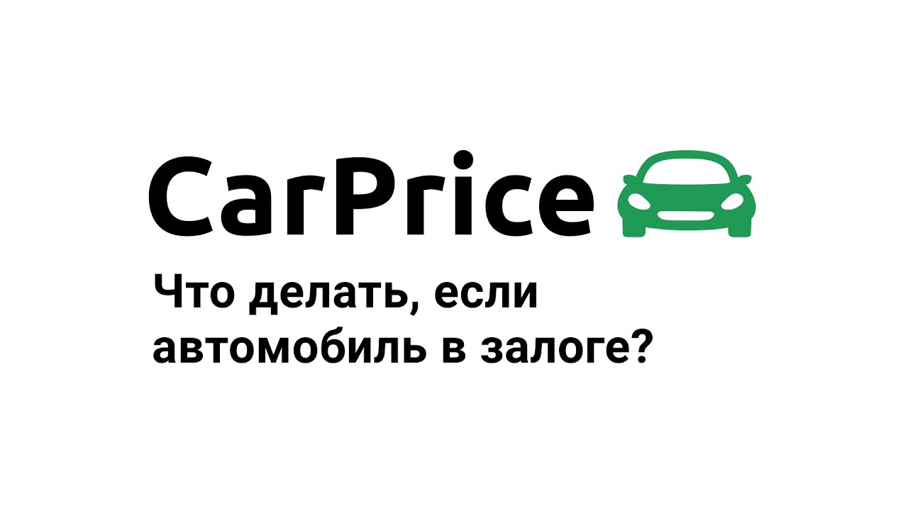 Продать автомобиль в залоге