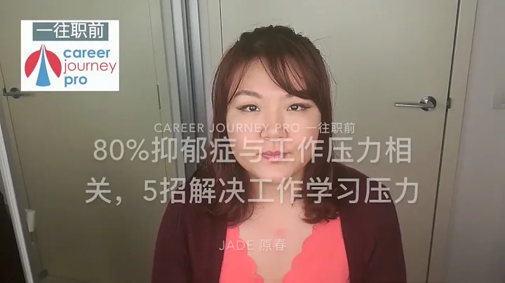 80%抑鬱症與工作壓力相關，5招解決工作學習壓力 - 天天要聞