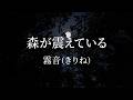 霧音(きりね)「森が震えている」