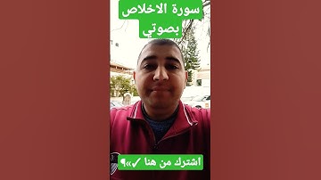 سورة الاخلاص بصوت القارئ محمد اسليم #قرآن  #غزة #فلسطين